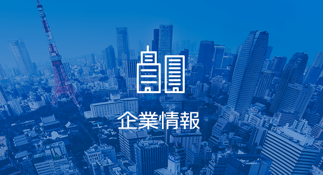 企業情報
