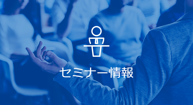 セミナー情報