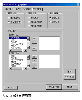 クロス集計実行画面