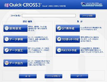 Quick-CROSS3メニュー画面