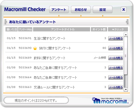 マクロミルチェッカー／スタンダードバージョン