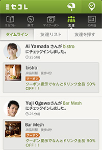 友だちのアクティビティ