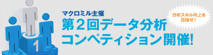 第2回データ分析コンペティション開催