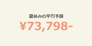 夏休みの平均予算
