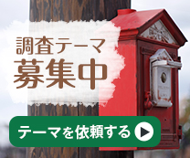 テーマを応募する