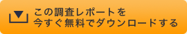 レポートをダウンロードする