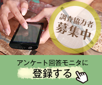 今すぐモニタ登録