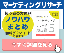 マーケティングリサーチ虎の巻 無料ダウンロード