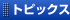 �g�s�b�N�X