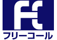 フリーコール