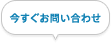今すぐお問い合わせ