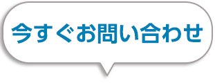今すぐお問い合わせ
