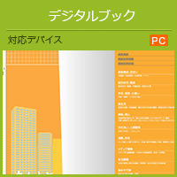 デジタルブック