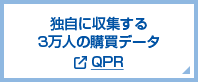 独自に収集する3万人の購買データ QPR