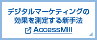 デジタルマーケティングの効果を測定する新手法 AccessMill