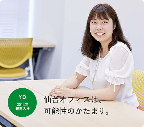 Y.O 2014年 新卒入社 仙台オフィスは、可能性のかたまり。