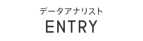 データアナリストエントリー