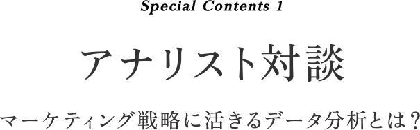 アナリスト対談