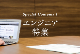 エンジニア特集