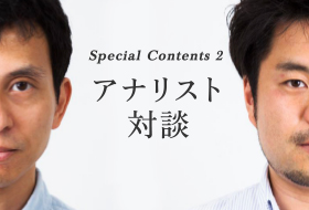 アナリスト対談