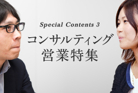 コンサルティング営業特集