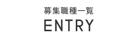 募集職種一覧　ENTRY