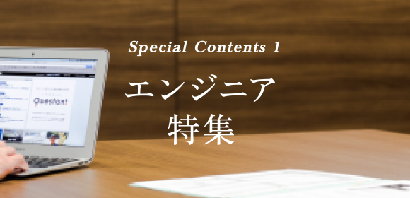 エンジニア特集