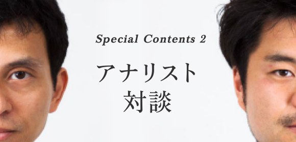 アナリスト対談