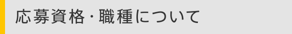 応募資格・職種について