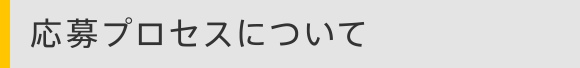 応募プロセスについて