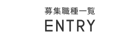 募集職種一覧　ENTRY