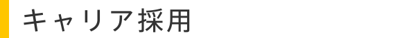 キャリア採用
