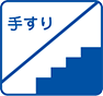 階段手すり