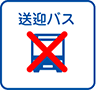 送迎バス 無