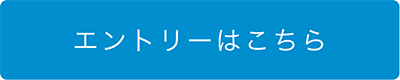 エントリーはこちら