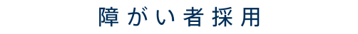 障がい者採用