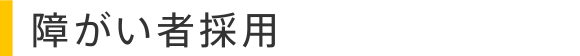 障がい者採用