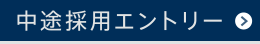 キャリア採用エントリー