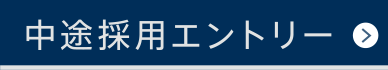 キャリア採用エントリー