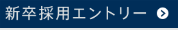 新卒採用エントリー