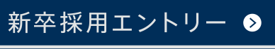 新卒採用エントリー