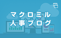 マクロミル人事ブログ