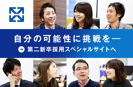第二新卒採用スペシャルサイト