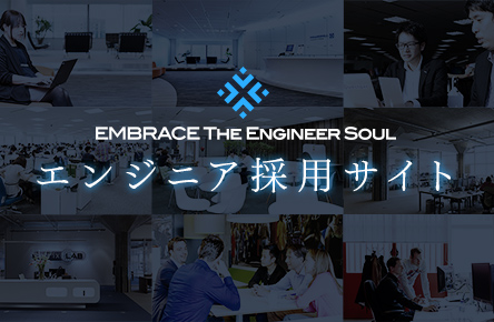 エンジニア採用サイト