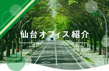 仙台オフィス紹介
