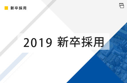 新卒採用