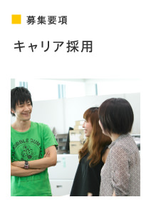 キャリア採用