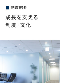 制度紹介