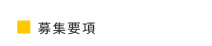 募集要項