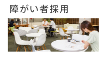 障害者採用